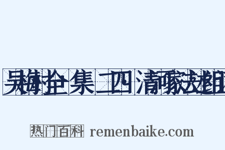 吴梅村全+集·二四·清河家法述组词是什么意思的图片